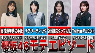【櫻坂46】メンバー過去の衝撃モテエピソード７選‼