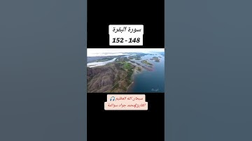 سورة البقرة 148-152: القارئ/محمد جواد سوالمة