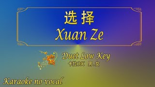 选择 【卡拉OK (男 . 女))】《KTV KARAOKE》 - Xuan Ze (Duet Low Key)