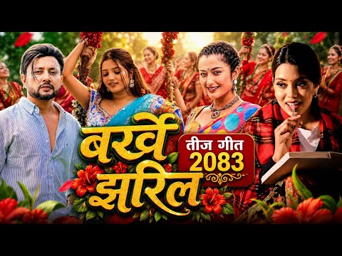 तिज गित बर्खे झरिले - Anjali Adhikari.Durgesh Thapa. Shanti Shree.Smarika. New Nepali Teej Song 2083