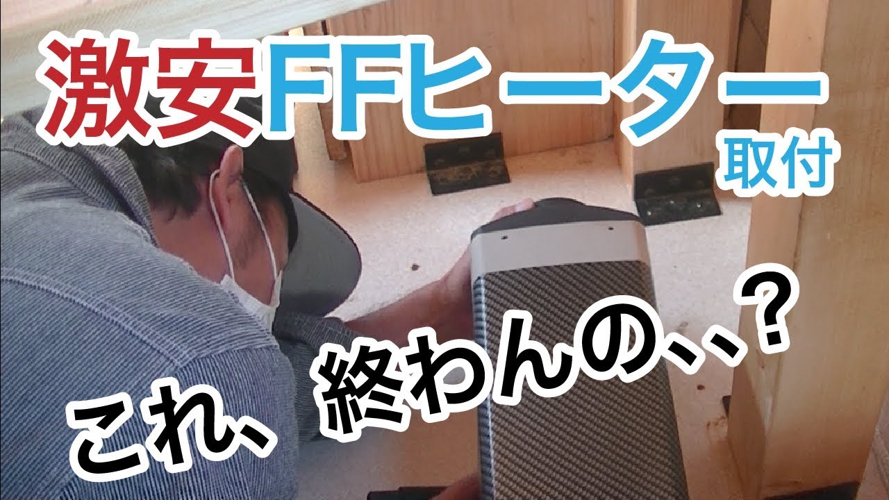 車中泊diy 中華製激安ffヒーター取り付け Youtube