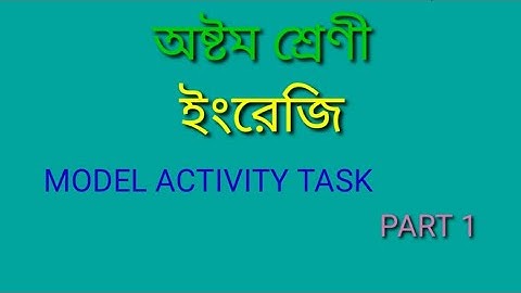 CLASS 8 ENGLISH MODEL ACTIVITY TASK PART 1 অষ্টম শ্রেণী ইংরেজি প্রশ্ন উত্তর সহ আলোচনা
