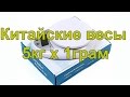 Китайские Электронные весы 5 кг х 1 грамм