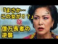 貧乏惣菜屋と侮る義母「寄生虫め」→私の正体が資産300億のオーナーだと知った瞬間、彼らは土下座して泣き叫んだ【感動】
