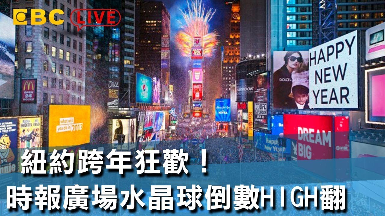 《完整版》紐約跨年狂歡！時報廣場水晶球倒數HIGH翻