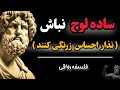 9 راهکار قدرتمند رواقی برای جلوگیری از سوء استفاده دیگران چکار کنیم زودباور نباشیم فلسفه رواقی 