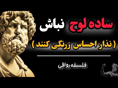 9 راهکار قدرتمند رواقی برای جلوگیری از سوء استفاده دیگران چکار کنیم زودباور نباشیم فلسفه رواقی