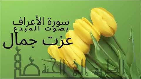 سورة الأعراف كاملة بصوت رائع القارئ  عزت جمال _ Surat Al Aaraf,تلاوة جميلة ومريحة للأعصاب