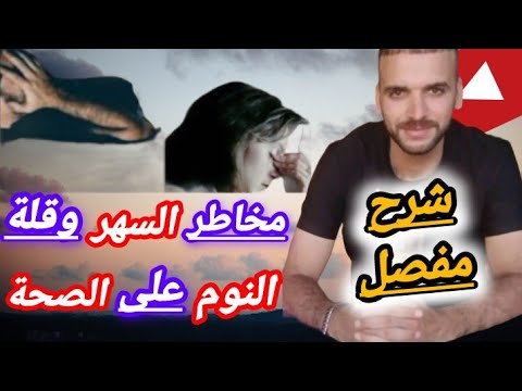 مخاطر السهر وقلة النوم على الشعر والجسم ## Inconvénients de rester éveillé la nuit ##