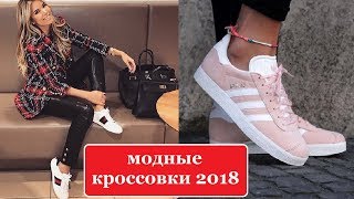 МОДНЫЕ КРОССОВКИ 2018 👟