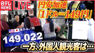 【ライブ】円安加速　「1ドル=149円」 日銀・黒田総裁「辞めるつもりはありません」/ 続く“値上げラッシュ”で本音は…/秋の味覚が軒並み高騰/「100円ショップ」に円安の波 など（日テレNEWS ）