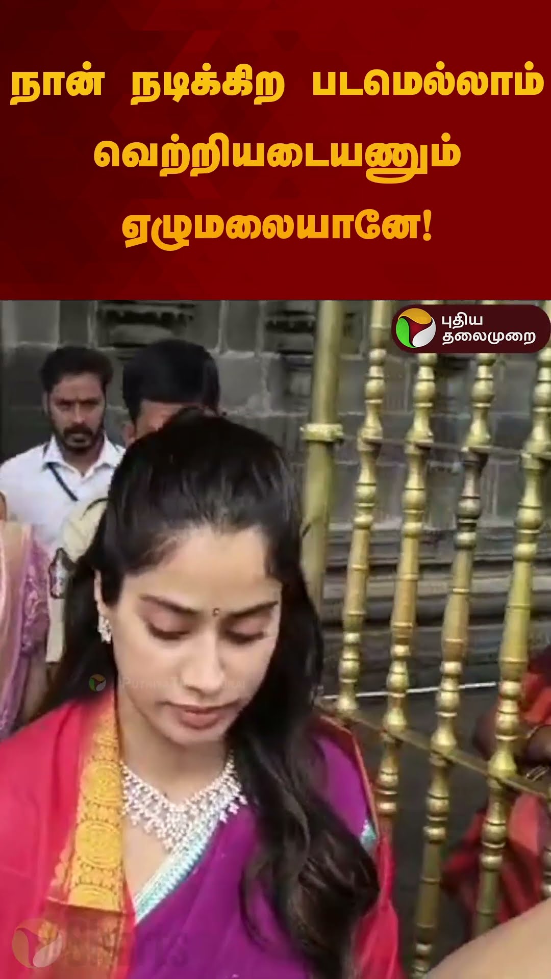 நான் நடிக்கிற படமெல்லாம் வெற்றியடையணும் ஏழுமலையானே! | #shorts | #thirupathi | #JanhviKapoor