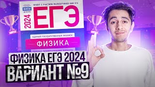 картинка: ФИЗИКА ЕГЭ 2024 ВАРИАНТ 9 ДЕМИДОВА РАЗБОР ЗАДАНИЙ I Эмиль Исмаилов - Global_EE