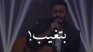 تامر حسني بتغيب وانت اللي على بالي بالكلمات💙💙