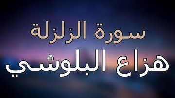 سورة الزلزلة كاملة بتلاوة القارئ هزاع البلوشي
