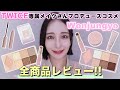 【全商品レビュー】TWICE専属メイクさんプロデュースコスメ👑ウォンジョンヨ全部実際に使ってレビュー！！【Wonjungyo】