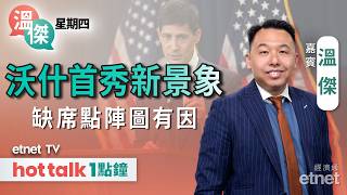 2026-06-18|沃什首秀美聯儲放鷹拆解「沃什時代」 | 抄底鋁業板塊好時機? | #溫傑 #直播|溫傑星期四|hot talk 1點鐘