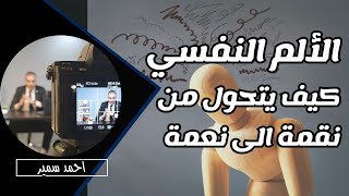 ليه الالم النفسي ضروري في الحياة؟ ازاي تتعامل معاه بحكمة