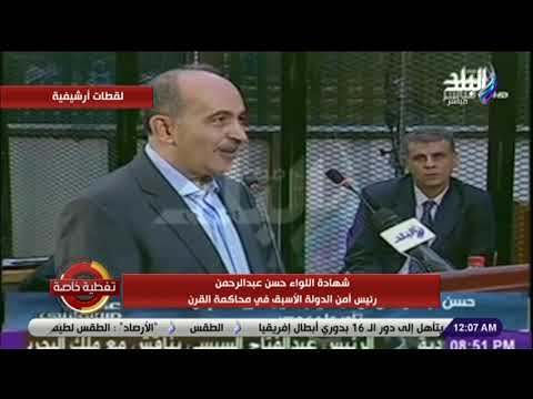 شهادة اللواء حسن عبد الرحمن مدير أمن الدولة السابق عن وائل غنيم عميل أمريكي ومرتبه 90 ألف دولار