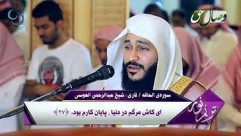 ترنم نور   قاری شیخ عبدالرحمن العوسی   سوره ی الحاقه