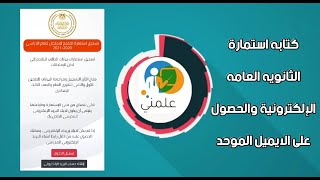 اسرع طريقة لكتابه استمارة الثانويه العامه الإلكترونية والحصول على الايميل الموحد للطالب 2021 ??