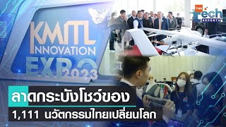 ลาดกระบังโชว์ของ 1,111 นวัตกรรมไทยเปลี่ยนโลก  | TNN Tech Reports
