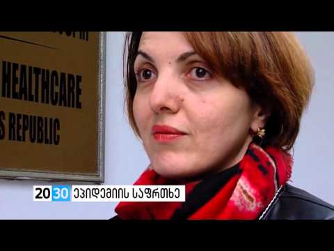 ეპიდემიის საფრთხე