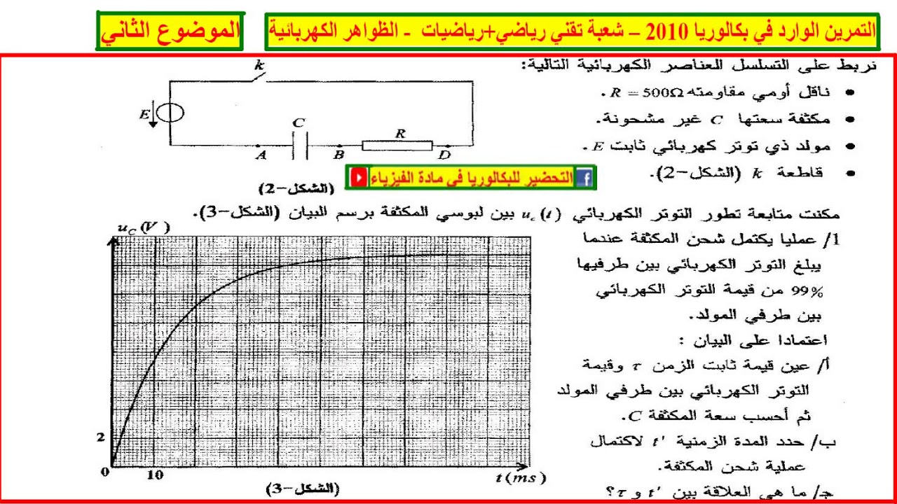 الحل المفصل للتمرين الوارد في بكالوريا 2010 #تقني #رياضي + رياضيات ~ #كهرباء الموضوع الثاني