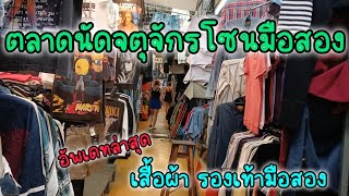 ตลาดนัดจตุจักรโซนเสื้อผ้า รองเท้ามือสอง ( อัพเดทล่าสุด )