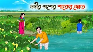 নদীর পাশের শাকের ক্ষেত |Bengali Moral Stories Cartoon |Bangla Golpo | Thakumar Jhuli |Golden Stories