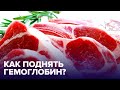 Продукты, которые помогут ПОВЫСИТЬ ГЕМОГЛОБИН