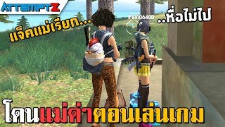 เมื่อโดนแม่เรียกไปกินข้าวกลางเกม - Garena Free Fire #89 [AttemptZ]