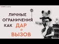 Личные ограничения как дар и вызов | Игорь Погодин