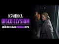 Критика Disco Elysium - действительно ролевая игра