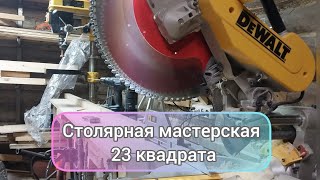 Столярная мастерская23 квадратных метра/Столярная мастерская в гараже.