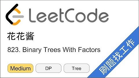 花花酱 LeetCode 823. Binary Trees With Factors - 刷题找工作 EP186