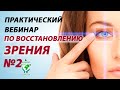 Вебинар по восстановлению зрения. №2. Физико-механические причины падения зрения. Руденко В.В.