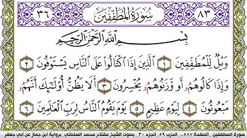 سورة المطففين مكتوبة مفتاح محمد السلطني برواية ابن جماز عن ابي جعفر