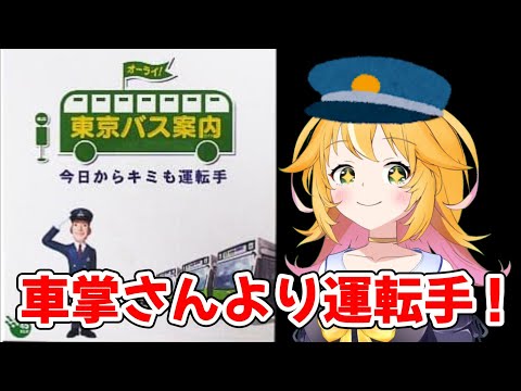 【東京バス案内 ～今日からキミも運転手～】車掌さんからバスの運転手さんに転職！！