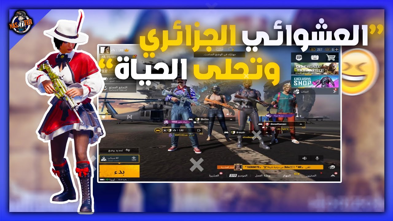 سكواد عشوائي  جزائري  ?? عندما يدخل  كاستر  معاهم ? أتحداك  ما تضحك ?PUBG MOBILE