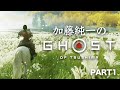 加藤純一のGhost of Tsushima ダイジェスト PART1【2023/04/30】