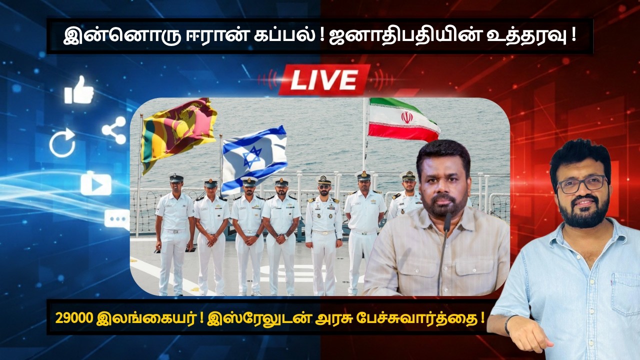இன்னொரு ஈரான் கப்பல் !ஜனாதிபதியின் உத்தரவு ! 29000 இலங்கையர் !இஸ்ரேலுடன் அரசு பேச்சுவார்த்தை !