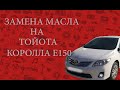 Тойота Королла Е150. Замена масла в двигателе своими руками.