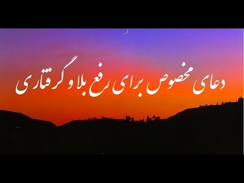 دعای رفع بلا و گرفتاری ویدیو 96   