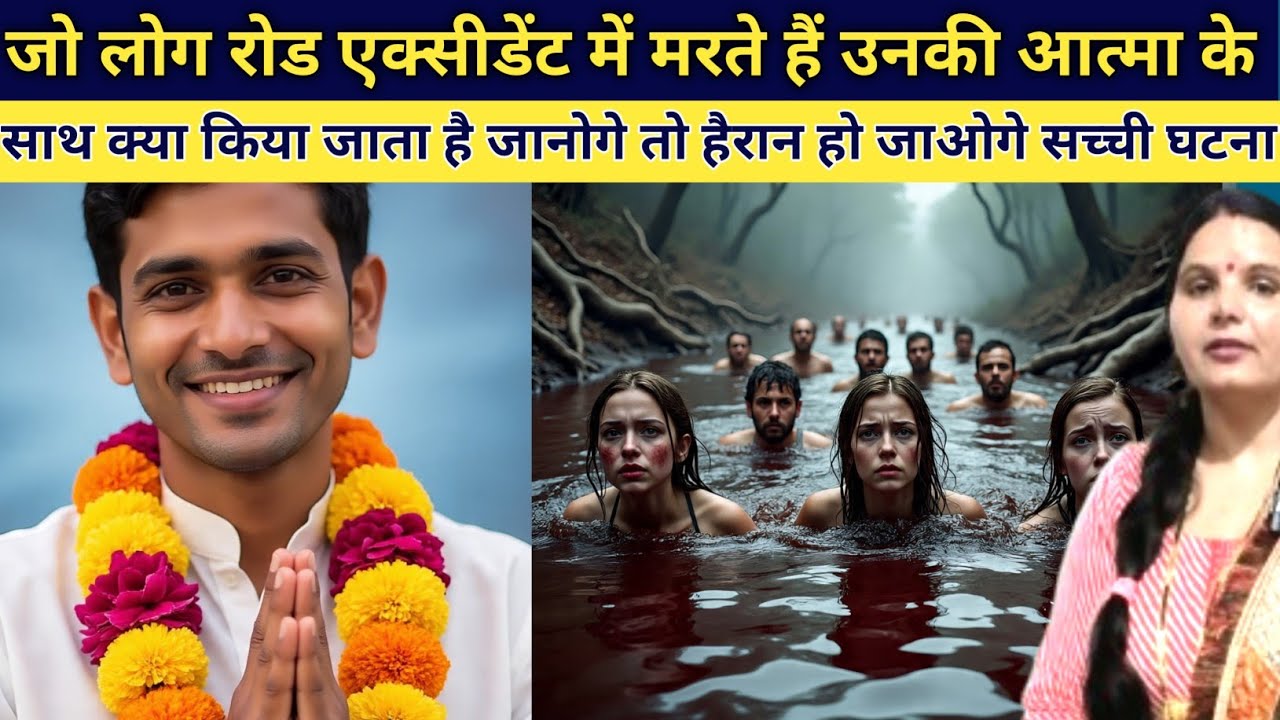 जो लोग एक्सीडेंट में मरते हैं उनकी आत्मा के साथ क्या होता है जानिए पूरी सच्चाई emotional honor story