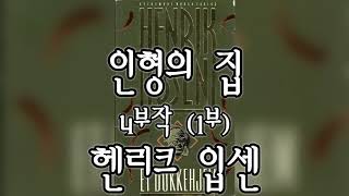 [오디오북] 인형의 집 (1/4) - 헨리크 입센