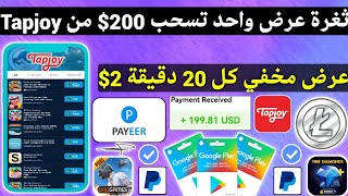 ثغرة عرض واحد تسحب 200$ Payeer من Tapjoy كل 20 دقيقة تسحب 2$ ربح بطاقات جوجل بلاي مجانا شحن جواهر screenshot 1