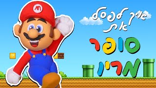 איך לפסל את סופר מריו מגומיקליי! | Super Mario from clay