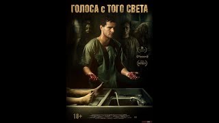 ПРЕМЬЕРА НОВИНКА  Голоса с того света (2019)!!!