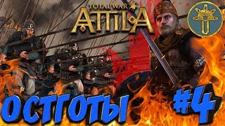СТРИМ! Total War: Attila (Легенда) - Остготы #4 СТРИМ! Total War: Attila (Легенда) - Остготы #4